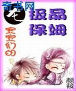 龙宝宝们的极品保姆