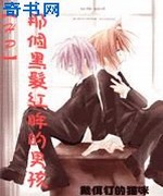 那个黑发红眸的男孩