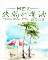 网游之悠闲打酱油