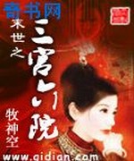末世之三宫六院