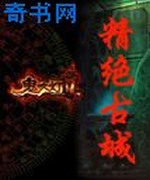 鬼吹灯之精绝古城