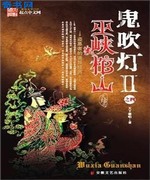 鬼吹灯Ⅱ之四巫峡棺山