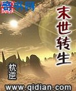 末世转生