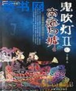 鬼吹灯Ⅱ之二南海归墟