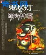 鬼吹灯之昆仑神宫