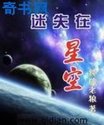 迷失在星空