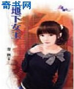 地下女王