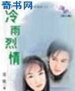 冷雨烈情