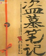 盗墓笔记5 迷海归巢