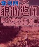 末世之貌似悠闲