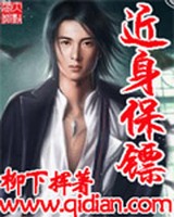 近身保镖
