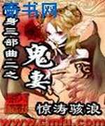 附身三部曲二之鬼妻