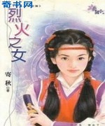 烈火之女