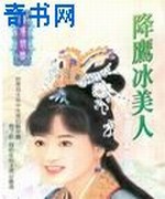 降鹰冰美人
