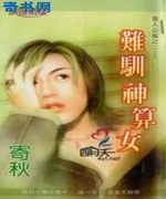 难驯神算女