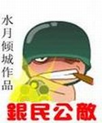 银民公敌