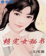赖定女秘书
