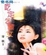 吃定乞愿女