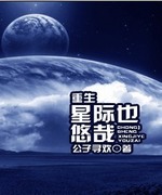 重生星际也悠哉