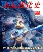 蚂蚁进化史