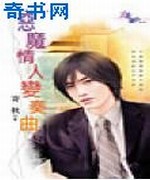 恶魔情人变奏曲