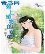赖上植物的女孩