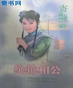 绝艳相公