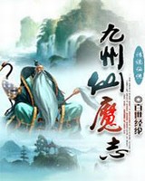 九州仙魔志