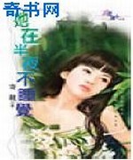 她在半夜不睡觉