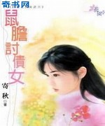 鼠胆讨债女