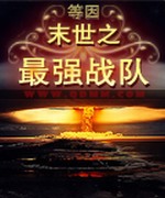 末世之最强战队