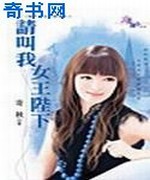 请叫我女王陛下