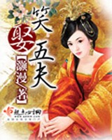 笑娶五夫