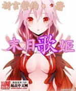 末日歌姬