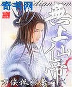 无上仙帝