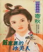 贼窝里的冰美人