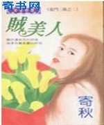 贼美人