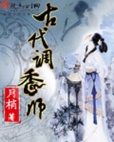 古代调香师