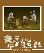 末世之丧尸升级系统