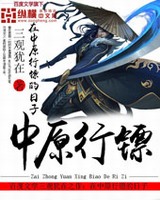 在中原行镖的日子