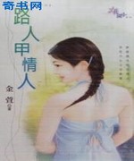 路人甲情人