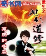 重生之现代道修