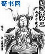 颠覆西游之我是牛魔王