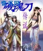 破魂刀传说