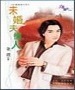 未婚夫情人