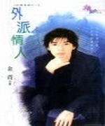 外派情人