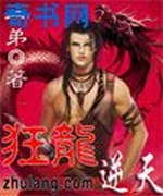 狂龙逆天