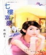 七楼富豪