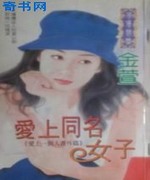 爱上同名女子