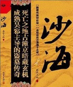 盗墓笔记少年篇·沙海